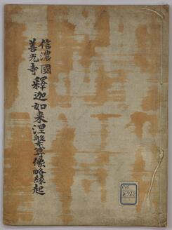 信濃国善光寺釈迦如来涅槃尊像略縁起