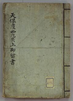 天保度西丸炎上御書留