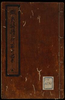 蝦夷騒擾一件取計始末