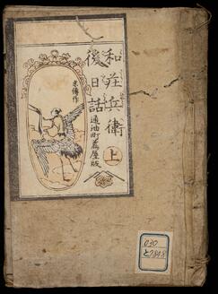 和荘兵衛後日話