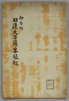 日蓮大菩薩略縁起