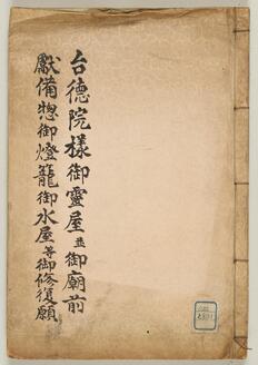 台徳院様御霊屋並御廟前献備惣御燈篭御水屋等御修復願