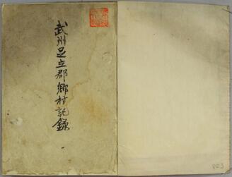 武州足立郡郷村記録