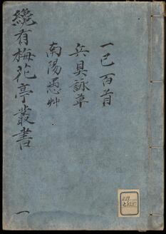 纔有梅花亭叢書