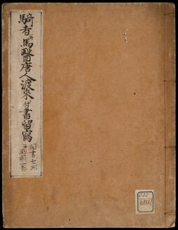 騎者并馬醫唐人渡来ニ付書留写