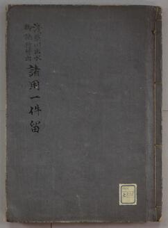 浅草川出水御施行焚出諸用一件留