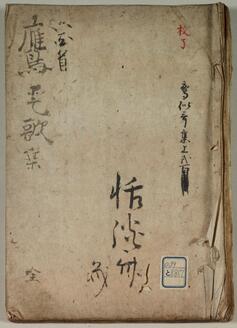 六百首鷹愛歌集