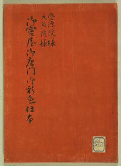 御霊屋御唐門御彩色仕本