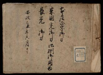 安政二年 正宗国光長光★御用留