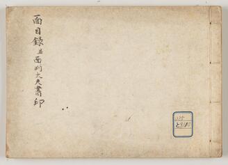 面目録並面判太夫書印