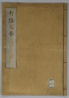 打根之巻・鞭之巻・火箭之巻・根本・弓器積方