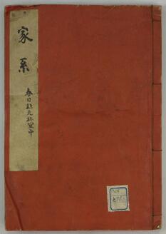 春日社元禰宜家系