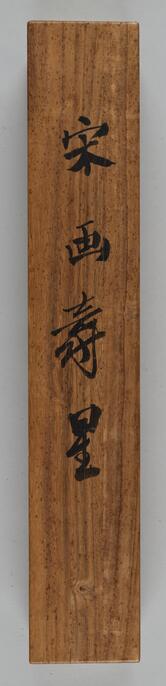 中国美術 青玉雕刻 寿老人　寿星老　ペタント 中国美術 青玉雕刻 寿老人 寿星老 ペタント インテリア小物