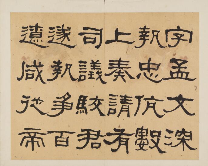 【墨蹟】「一」 187586_002.jpg 書
