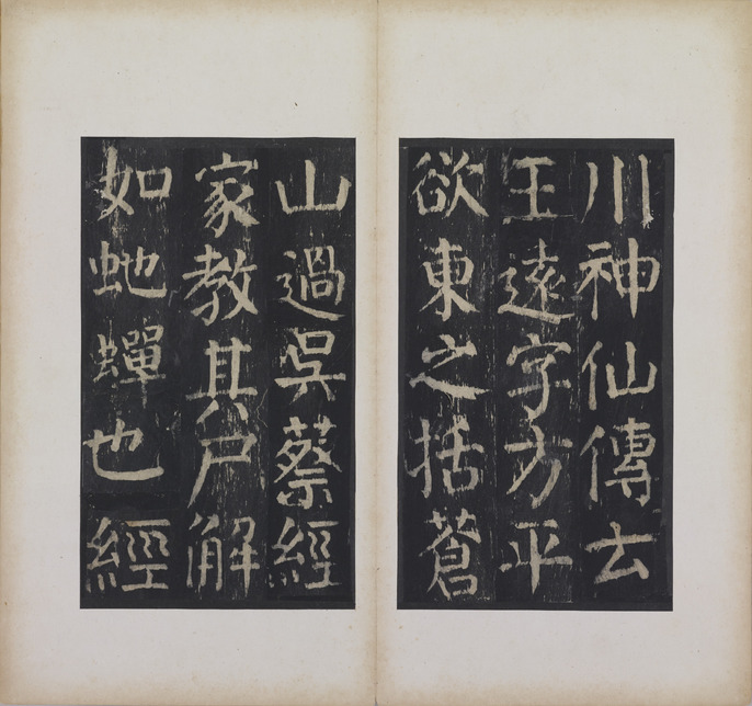 中国-顏真卿『小字麻姑仙壇記』何紹基蔵本三种合装本#珂罗版本#蘇州古書店印章 ColBase