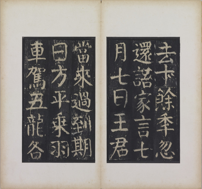 中国-顏真卿『小字麻姑仙壇記』何紹基蔵本三种合装本#珂罗版本#蘇州古書店印章 ColBase