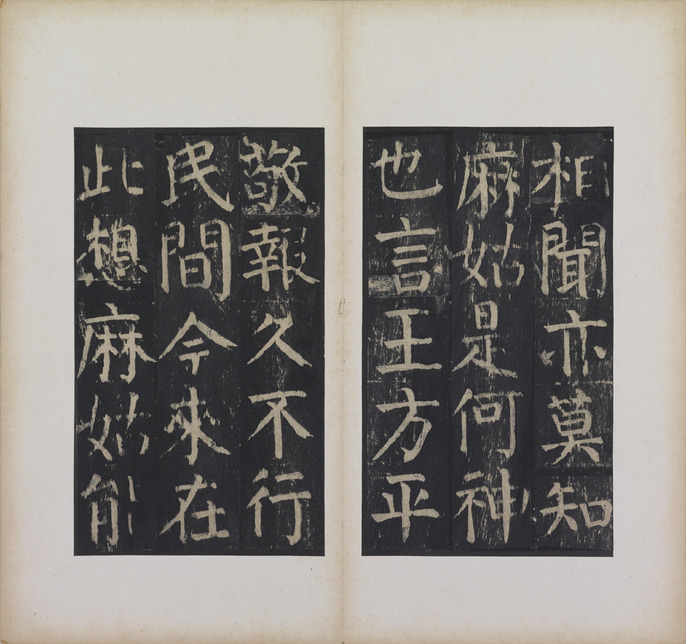 中国-顏真卿『小字麻姑仙壇記』何紹基蔵本三种合装本#珂罗版本#蘇州古書店印章 ColBase
