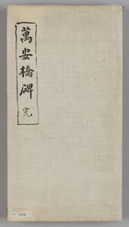 Monument of Wan'an Bridge in Regular Script