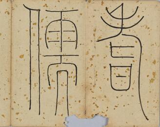 The Calligraphy Album Qiru Chengjian