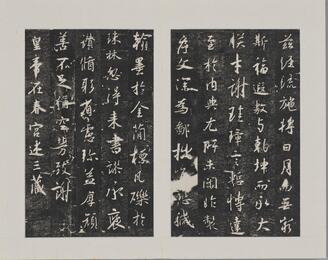 王右軍聖教序 王右軍聖教序4-3｜國家文化記憶庫