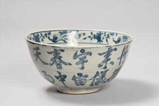 青花文字文鉢