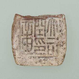 Clay Stamped Seal, Inscribed Seal of the Grand Minister of Works