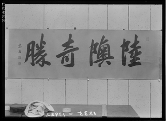 池大雅/陸奥奇勝図巻 高芙蓉筆題字